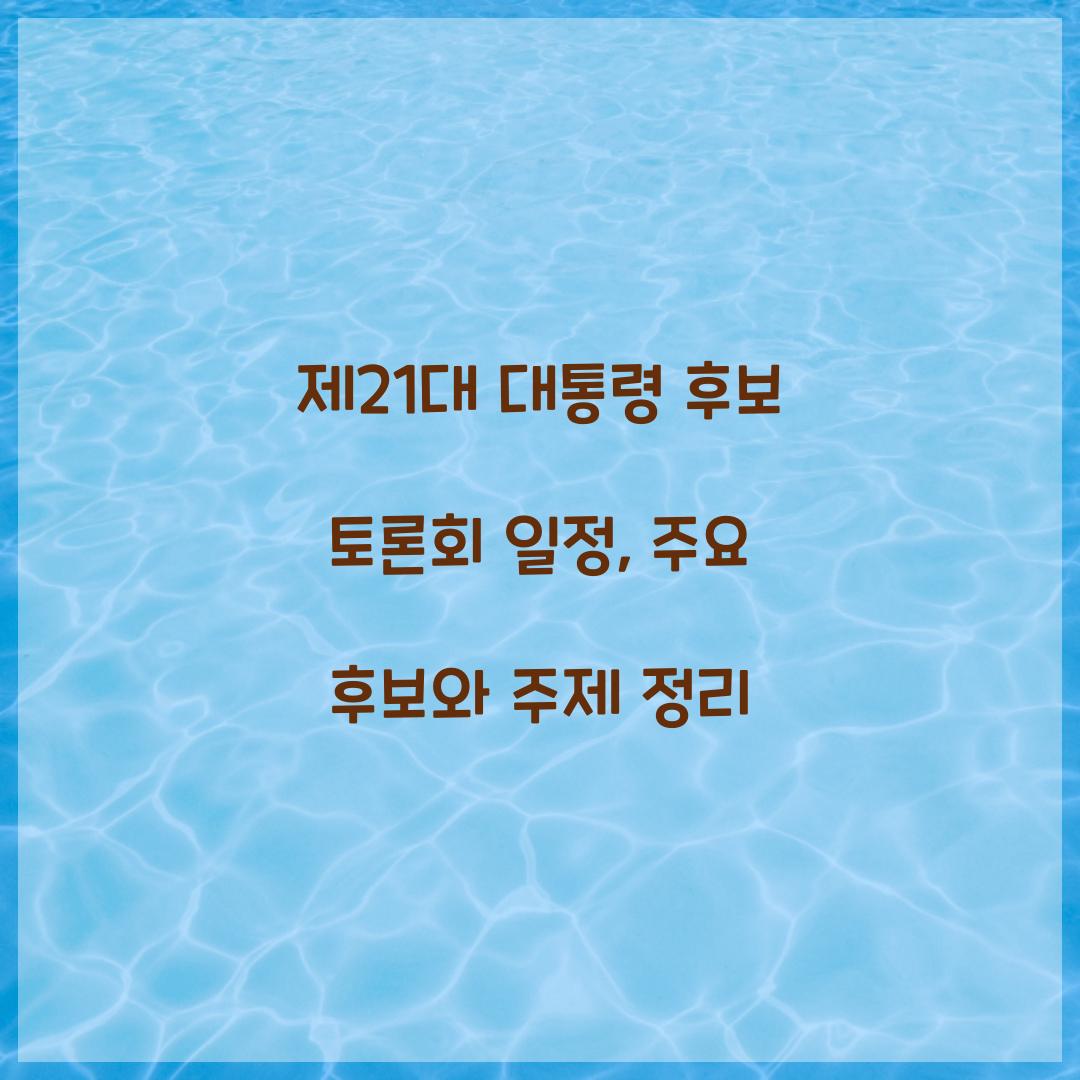 제21대 대통령 후보 토론회 일정