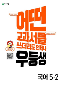 우등생-해법-초등-국어-5-2