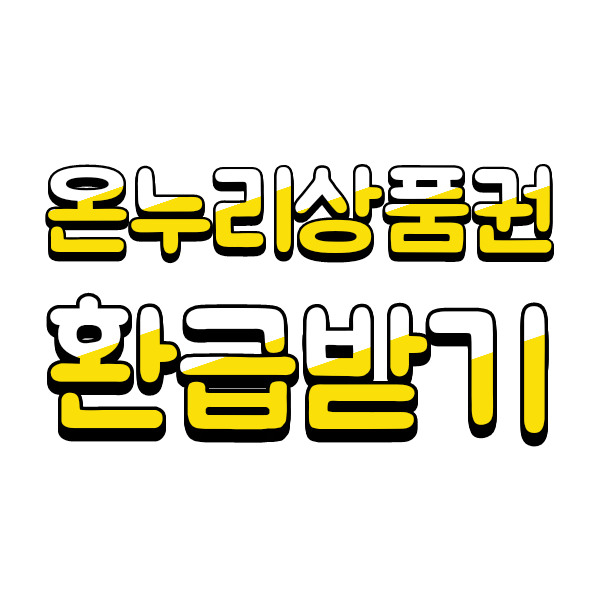  김장철 온누리상품권 환급행사(전통시장에서 장보고 환급받기)