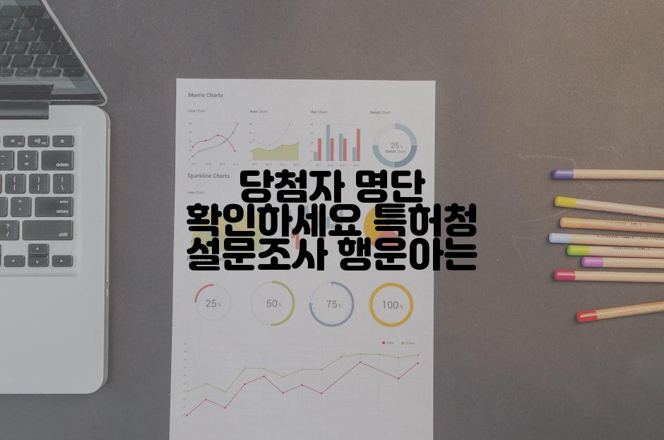 당첨자 명단 확인하세요 특허청 설문조사 행운아는
