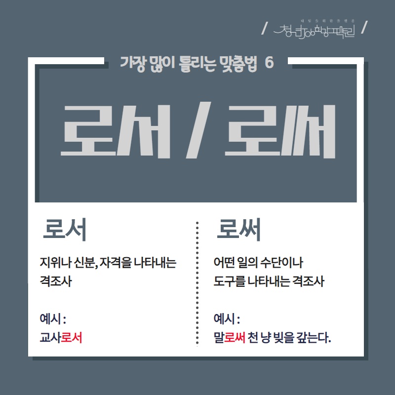  자주 틀리는 맞춤법 알아보기