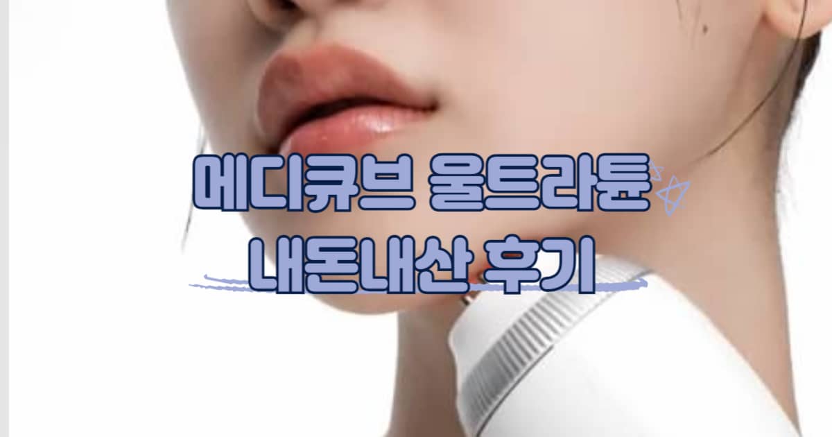 메디큐브 에이지알 울트라튠 썸네일 이미지