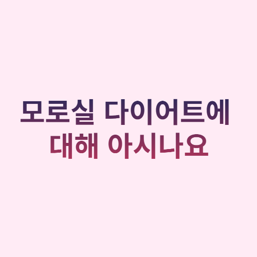  모로실 다이어트에 대해 아시나요?