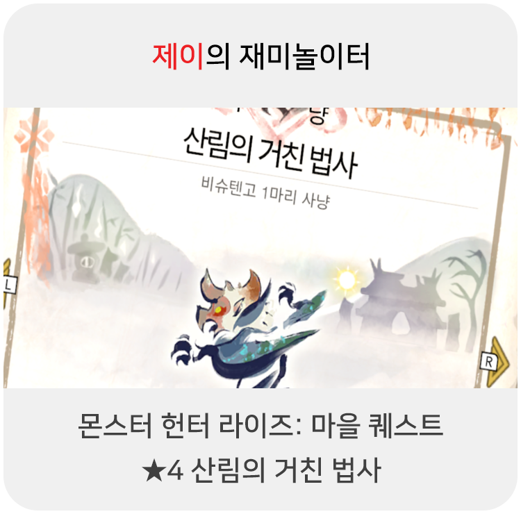  몬스터 헌터 라이즈 - 마을 퀘스트: 4 산림의 거친 법사