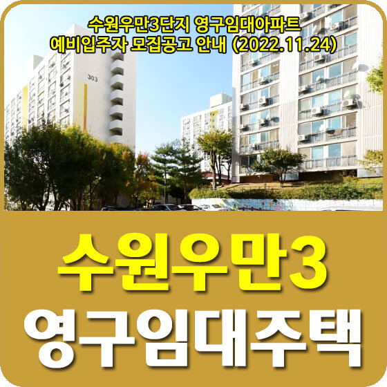  수원우만3단지 영구임대아파트 예비입주자 모집공고 안내 (2022.11.24)