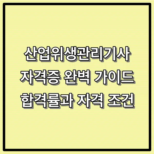 산업위생관리기사 자격증 완벽 가이드 1편: 당신이 몰랐던 합격률과 자격 조건의 진실