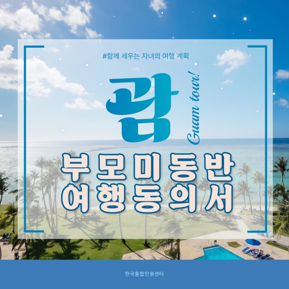  손쉽게 괌 부모미동반여행동의서 발급! 그 방법은?