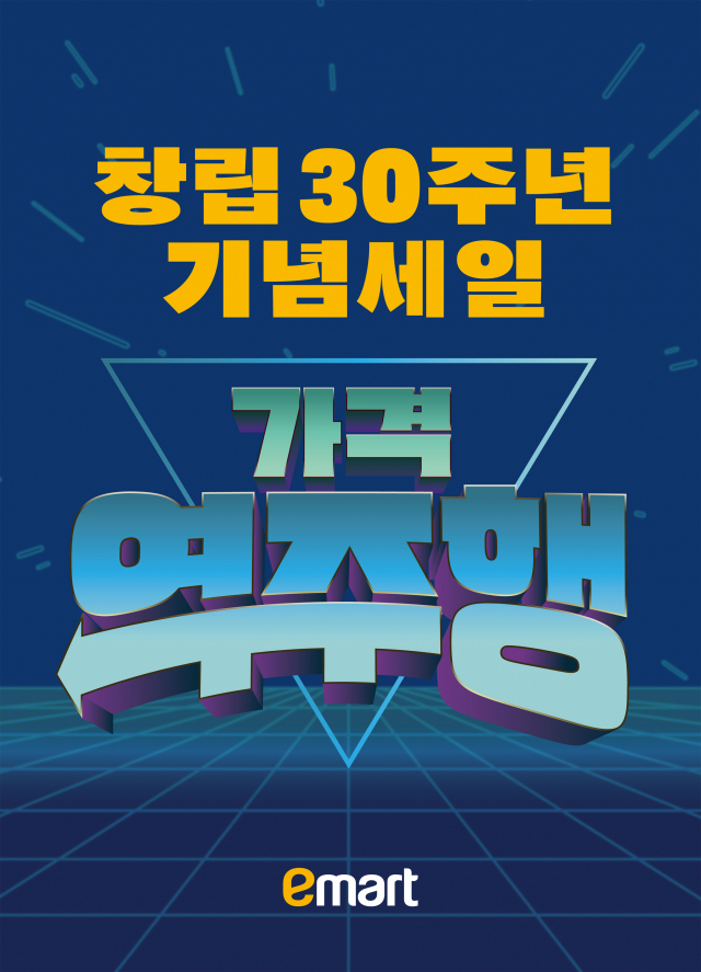 이마트-30주년-창립-기념-연말-초특가-세일-이벤트