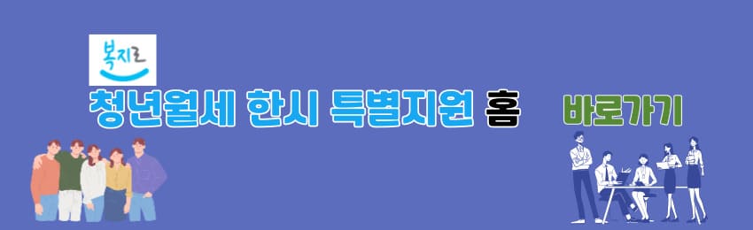 청년월세 한시 특별지원 홈페이지 바로가기