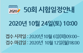  한국사능력시험 제50회 답안 및 시험시간