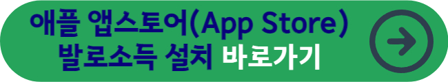 애플 앱스토어(App Store) 발로소득 설치 바로가기