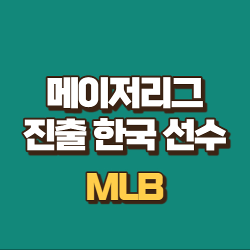 메이저리그-진출-한국-선수
