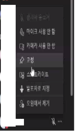 Microsoft Teams(마이크로소프트 팀즈) 회의 진행중 모임주최자 고정