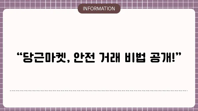 당근마켓 거래방법 ft 직거래 비대면 택배 정리