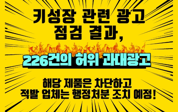 키성장 관련 허위·과장 226건 적발