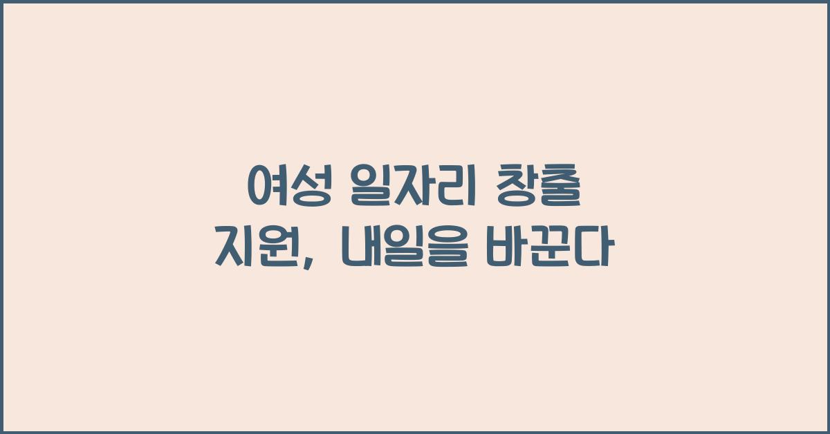 여성 일자리 창출 지원
