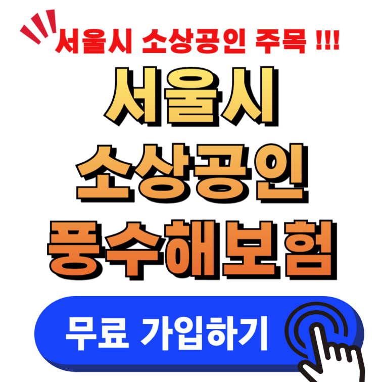 서울시 소상공인 풍수해보험 가입