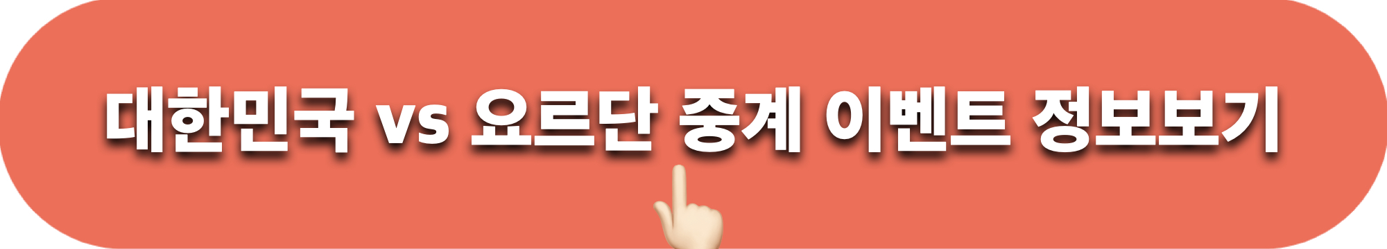 대한민국_요르단_경기정보
