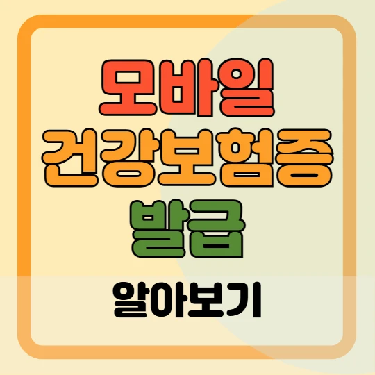 모바일 건강보험증 발급 및 사용 방법