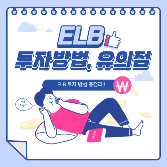 ELB 투자방법, 투자 시 유의사항 총정리