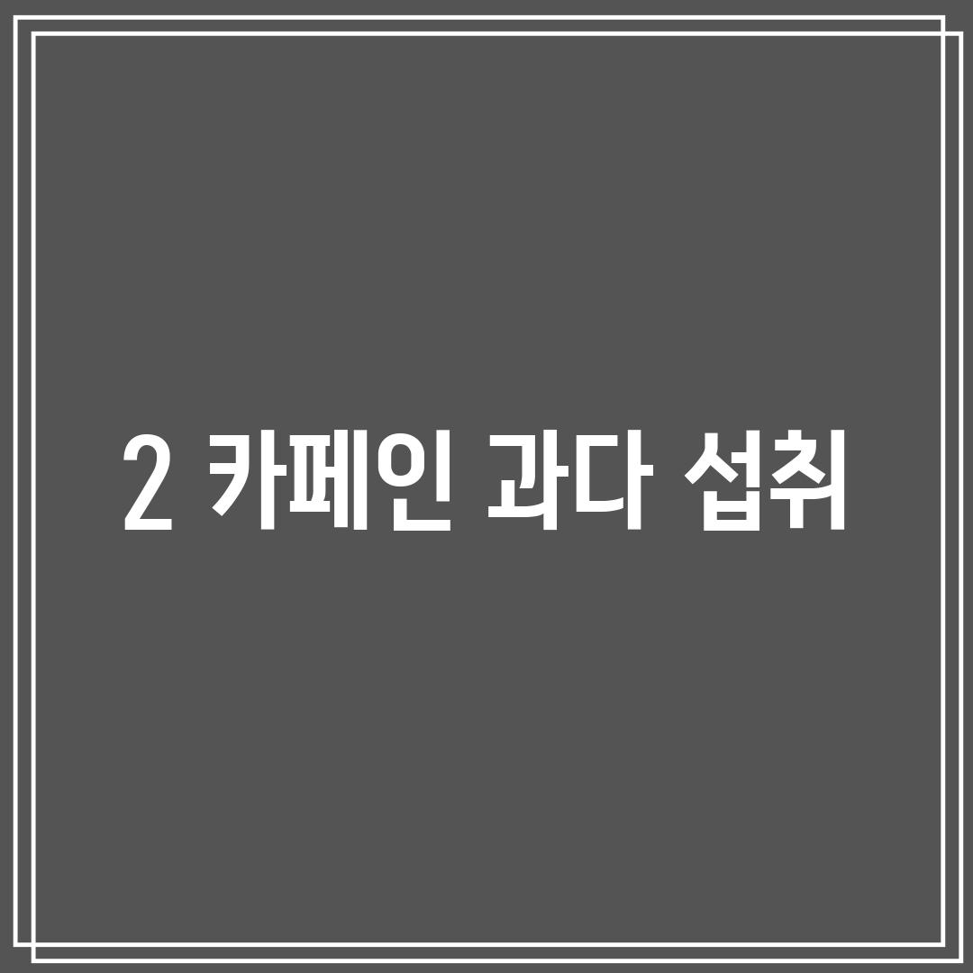 2. 카페인 과다 섭취