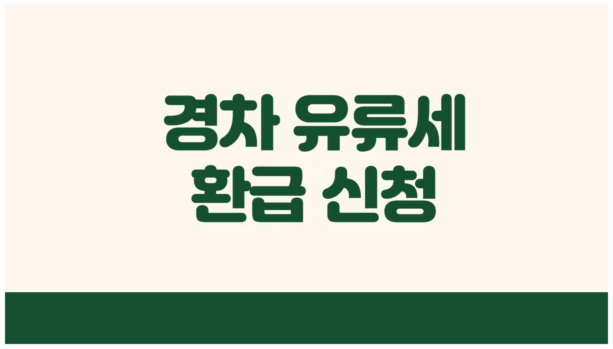 경차 유류세 환급 신청 바로가기 - ✅ 30만원 지원금