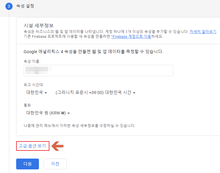 구글 애널리틱스(Google analytics) 속성 설정 고급 옵션 보기