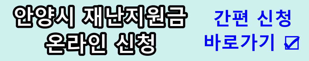 안양시 재난기본소득 온라인 신청 바로가기
