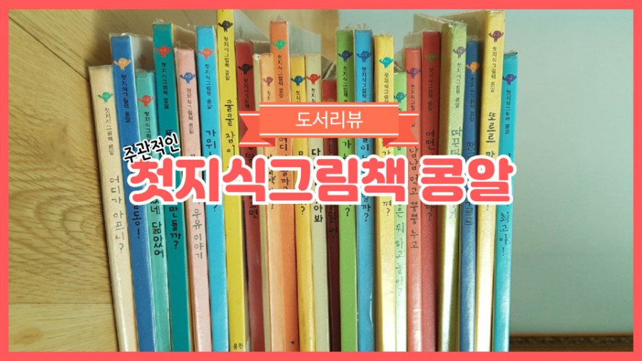 첫지식 그림책 콩알을 만나다