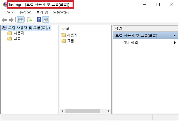 로컬 사용자 및 그룹