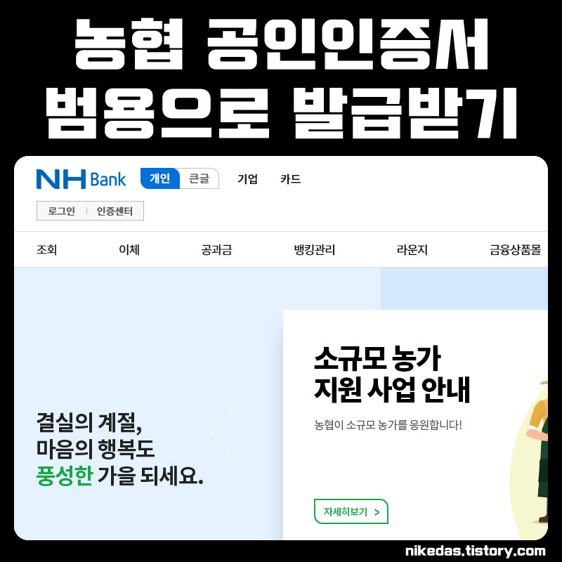 농협-범용-공인인증서-발급방법