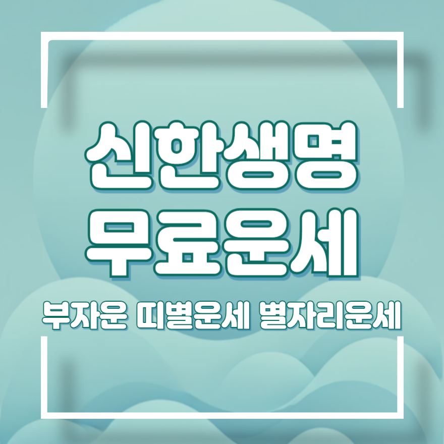 신한생명 무료운세