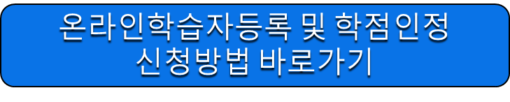 온라인학습자 등록 및 학점인정 신청방법 바로가기