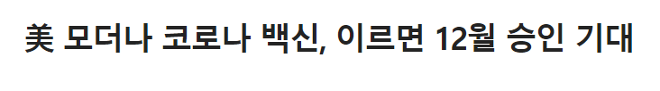  코로나백신 모더나 관련주식 수혜주 12월 승인 기대 (파미셀, 에이비프로바이오, 바른손, 신풍제약 주가 전망)
