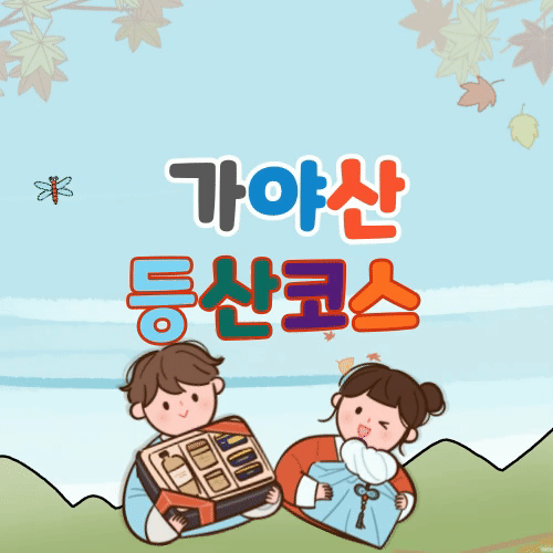  가야산 등산코스 추천 5가지(+시간/만물상/소리길)