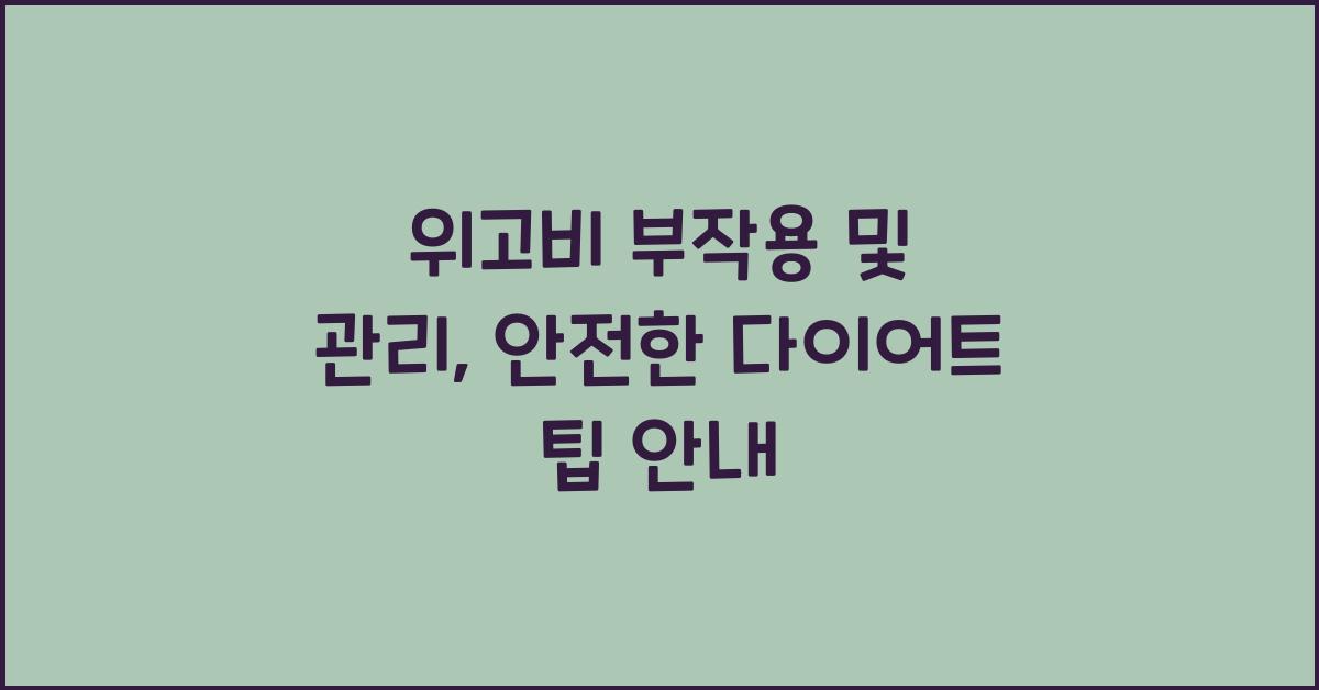 위고비 부작용 및 관리