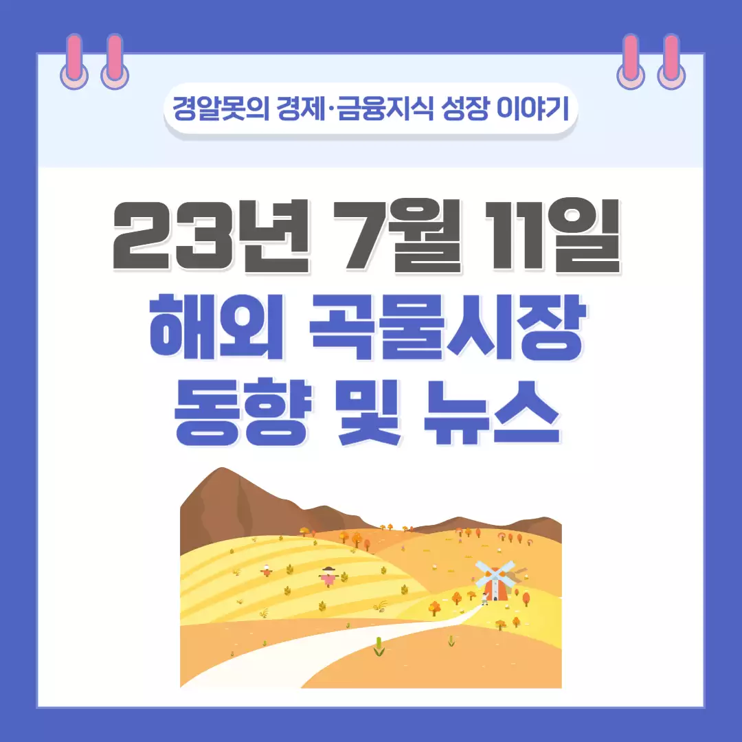  [세계 곡물] 2023년 7월 11일 해외 곡물시장 동향 및 뉴스