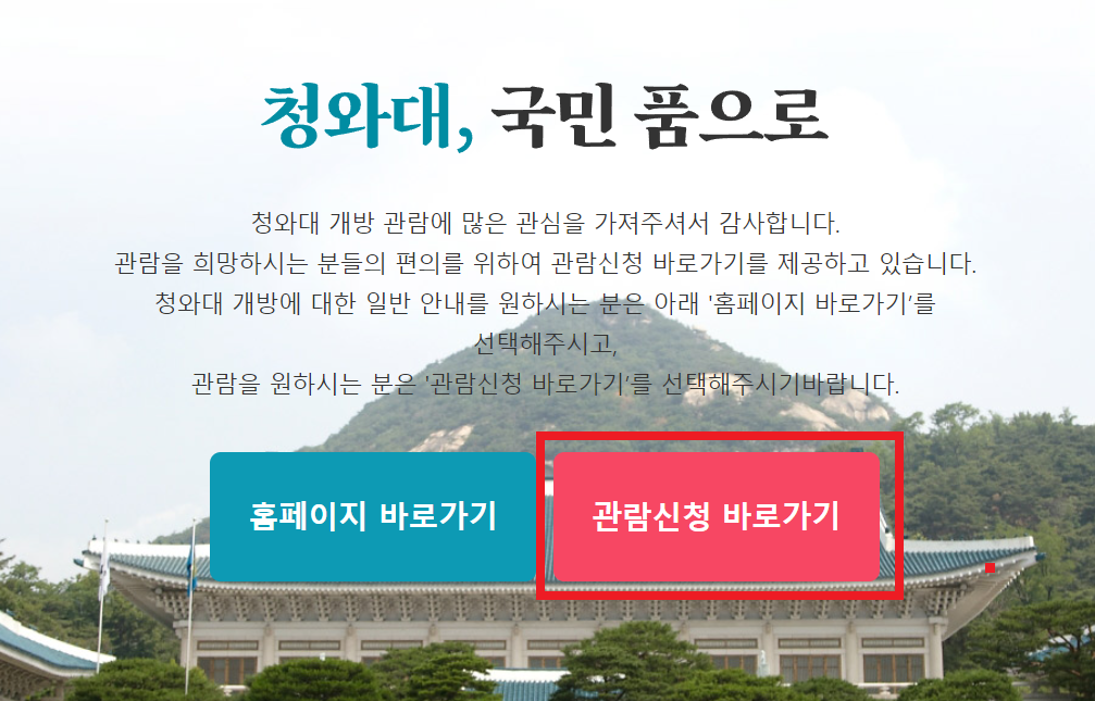 청와대 관람신청 바로가기 클릭