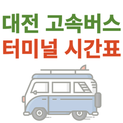 대전-복합터미널-고속버스-시간표