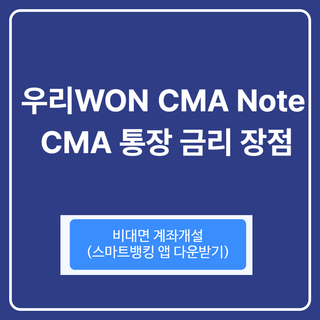 우리종합금융 우리WON CMA Note (종금형)