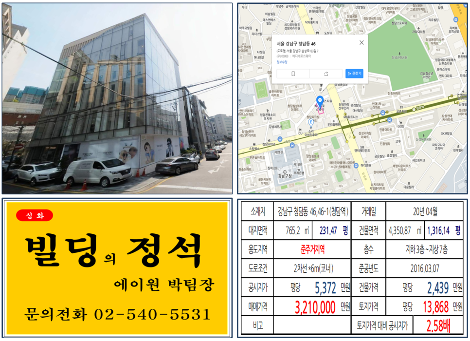  [강남구 청담역 준주거지역 사옥용 빌딩 실거래가 조회] 청담동 46,46-1 (청담역) 321억 원, 평당 13,868만 원, 청당역 역세권 준