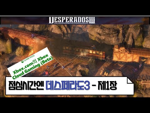  [xbox/게임패스] 회사 점심시간엔 데스페라도3 -제1장 (엑스박스 클라우드)