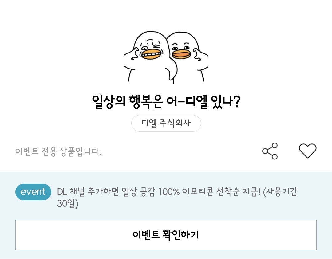 DL 일상의 행복은 어 디엘 있나 오철이 이모티콘 카톡 이벤트