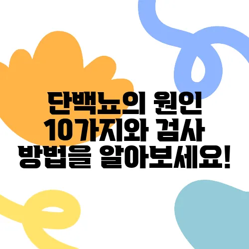 단백뇨의 원인 10가지와 검사 방법을 알아보세요!