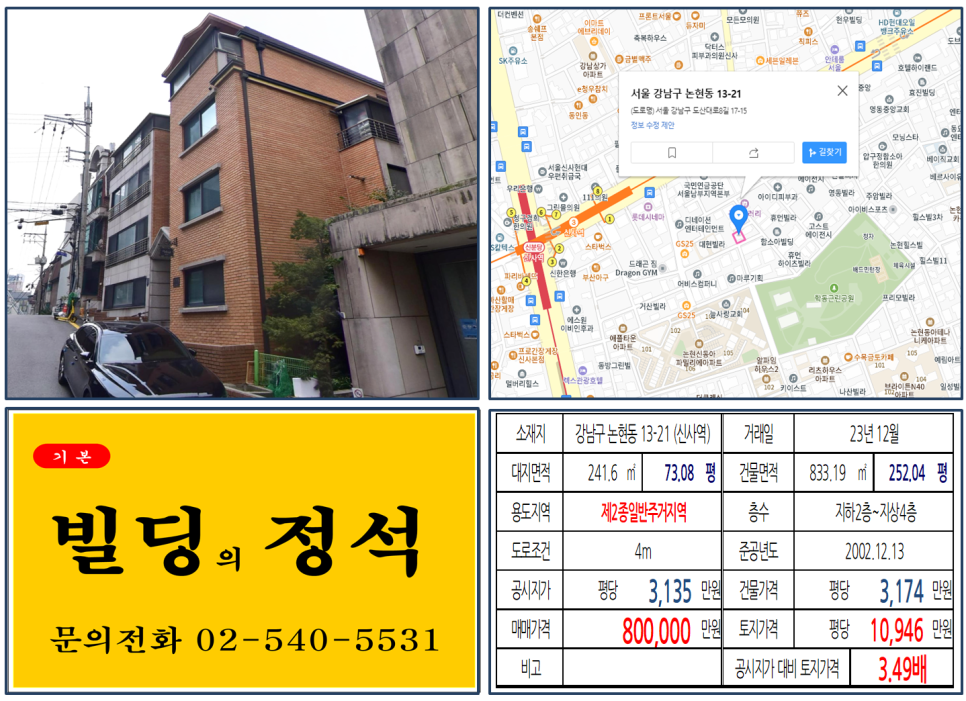 강남구 논현동 13-21번지 건물이 2023년 12월 매매 되었습니다.