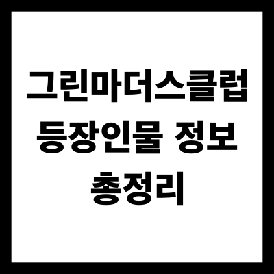 그린마더스클럽