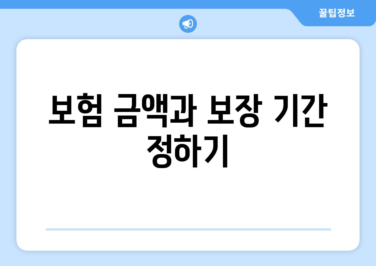 보험 금액과 보장 기간 정하기