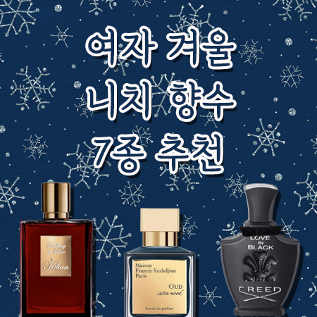 [니치향수] 사심 가득한 향수 추천 - 조선의 마지막 숨결 오드모어 '해어화' :: 여자 겨울향수/ 은은한 플로럴향수