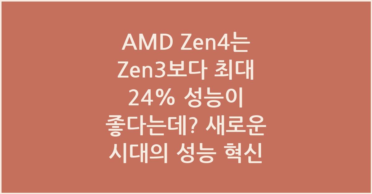 AMD Zen4는 Zen3보다 최대 24% 성능이 좋다는데?