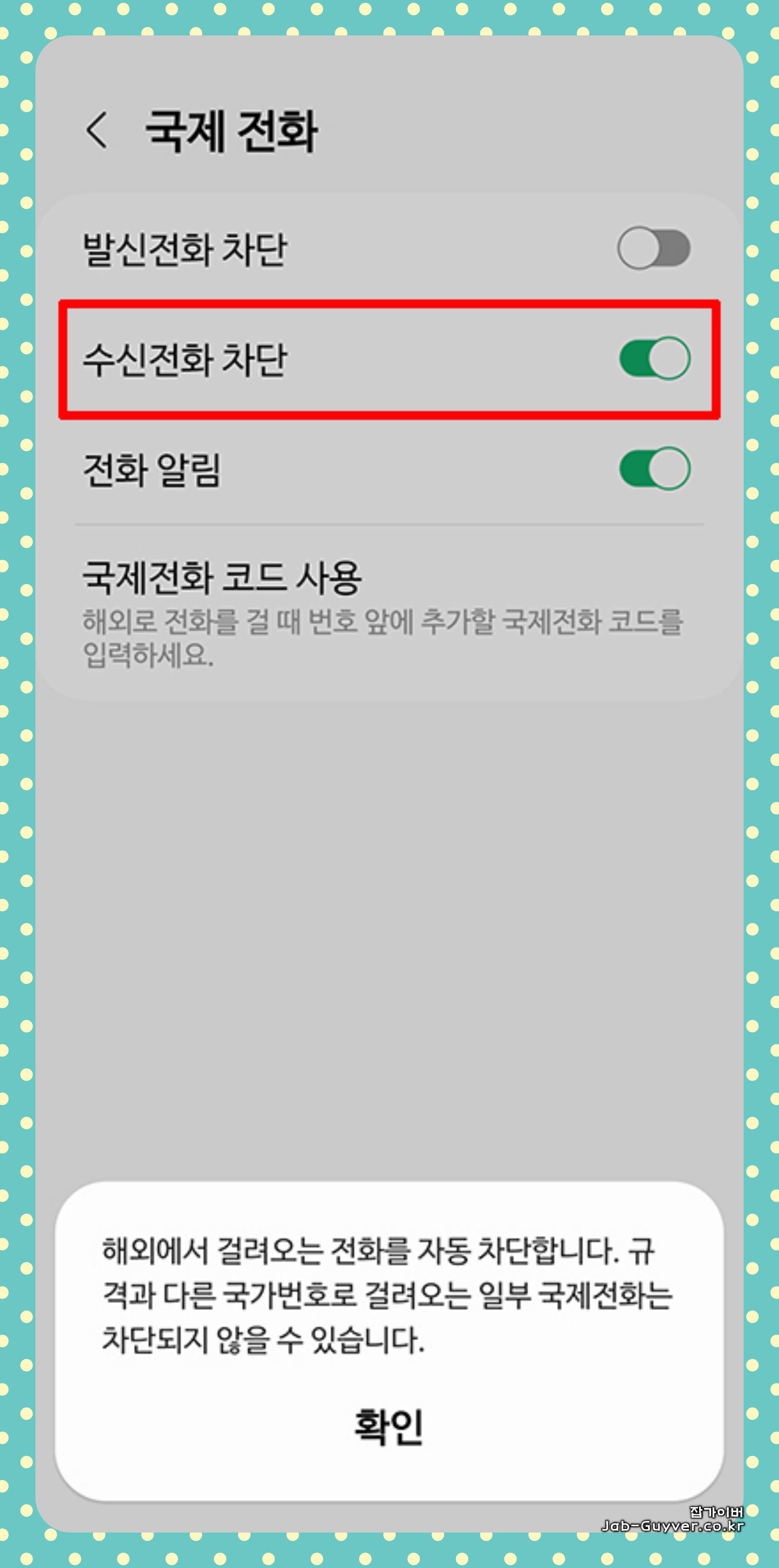해외 수신전화 자동차단 